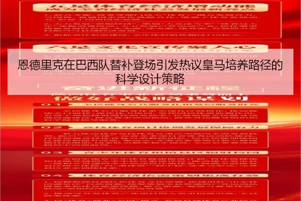 恩德里克在巴西队替补登场引发热议皇马培养路径的科学设计策略
