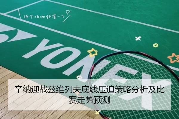 辛纳迎战兹维列夫底线压迫策略分析及比赛走势预测
