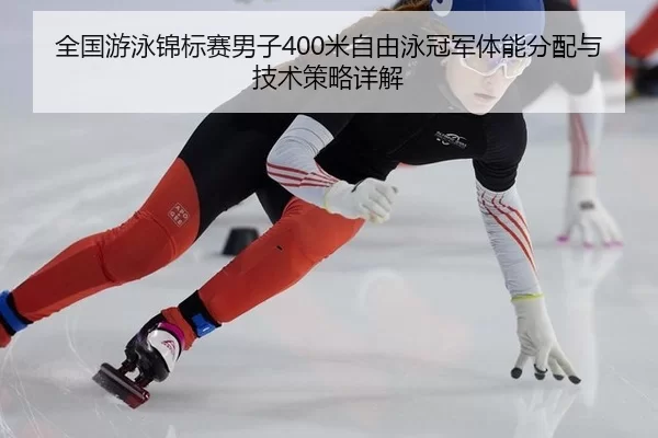 quan-guo-you-yong-jin-biao-sai-nan-zi-mi-zi-you-yong-guan-jun-ti-neng-fen-pei-yu-ji-shu-ce-lve-xiang-jie-2-378.jpg