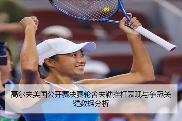 高尔夫美国公开赛决赛轮舍夫勒推杆表现与争冠关键数据分析