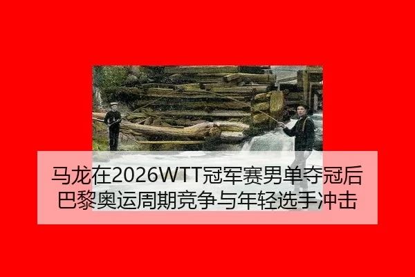 ma-long-zai-guan-jun-sai-nan-dan-duo-guan-hou-ba-li-ao-yun-zhou-qi-jing-zheng-yu-nian-qing-xuan-shou-chong-ji-3-345.jpg