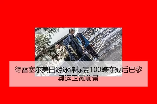 de-lei-sai-er-mei-guo-you-yong-jin-biao-sai-die-duo-guan-hou-ba-li-ao-yun-wei-mian-qian-jing-3-504.jpg