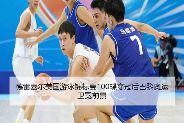 德雷塞尔美国游泳锦标赛100蝶夺冠后巴黎奥运卫冕前景