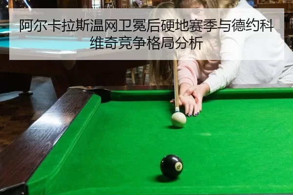a-er-ka-la-si-wen-wang-wei-mian-hou-ying-di-sai-ji-yu-de-yue-ke-wei-qi-jing-zheng-ge-ju-fen-xi-2-820.jpg