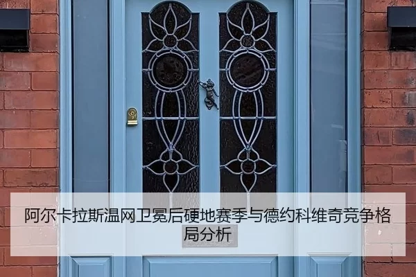 a-er-ka-la-si-wen-wang-wei-mian-hou-ying-di-sai-ji-yu-de-yue-ke-wei-qi-jing-zheng-ge-ju-fen-xi-3-972.jpg